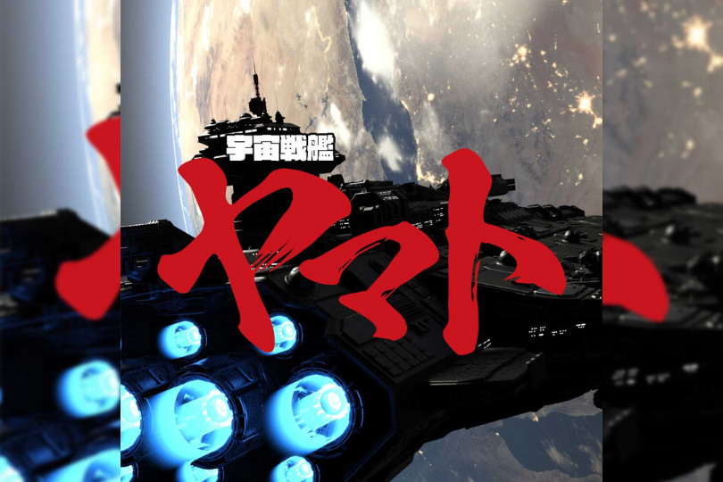 あらすじ 宇宙戦艦ヤマトの見る順番 時系列は 無料動画配信を視聴する方法を解説 劇場版25の見どころも解説 動画ガイド