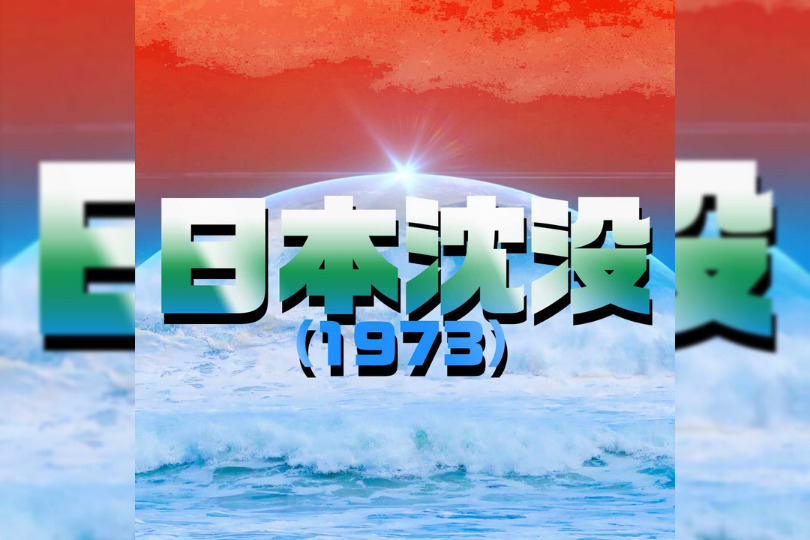 日本沈没を無料フル動画配信を視聴する方法を解説 日本沈没 1973 の評価と見どころは 動画ガイド