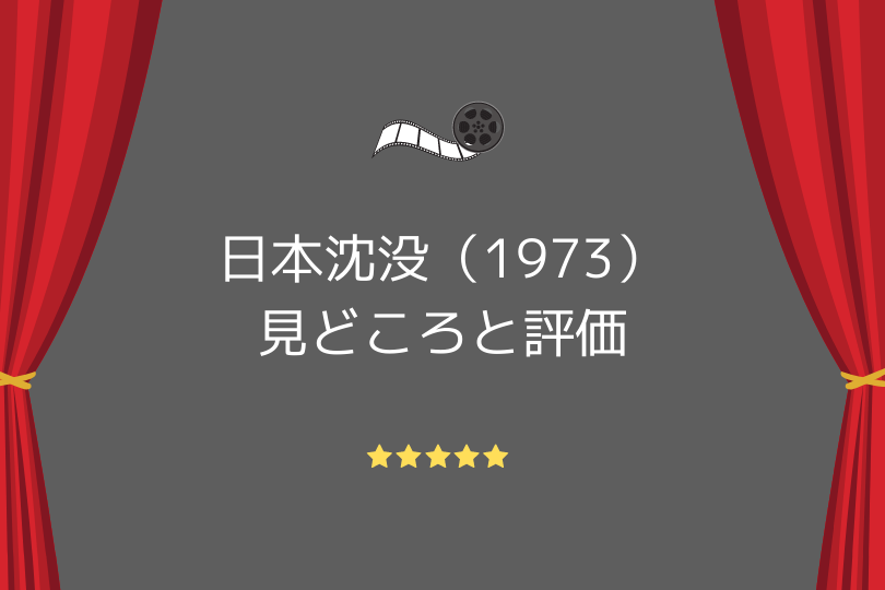 日本沈没（1973）の見どころと評価