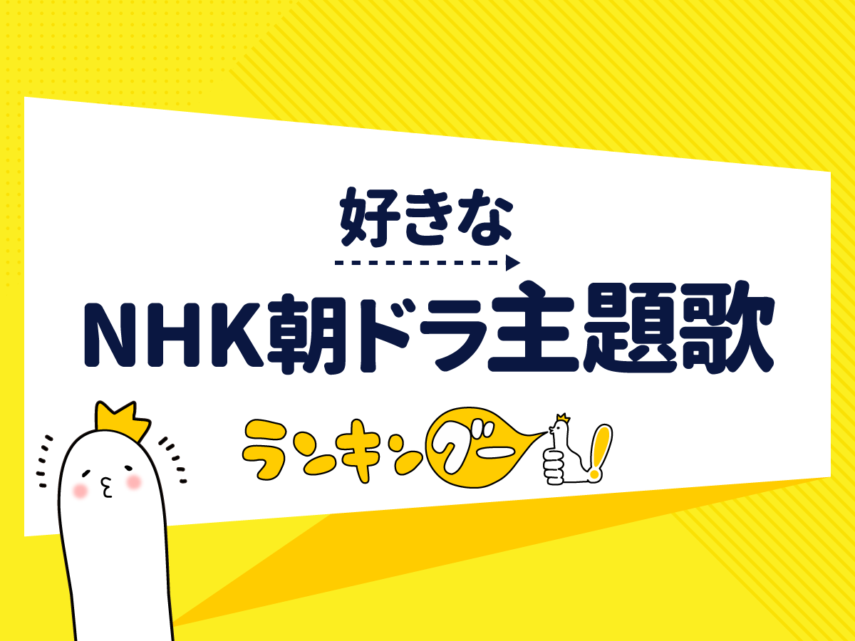 4,324人が選んだ！NHK朝ドラ「好きな主題歌」ベストテン（2010～2017）結果発表
