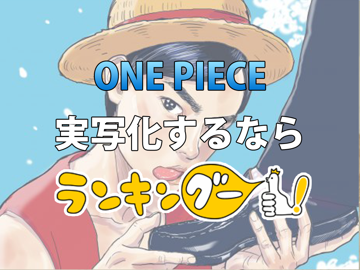もし One Piece を実写化するならルフィは誰がやるのか を3 422人に聞いてみた 5位 ランキングー