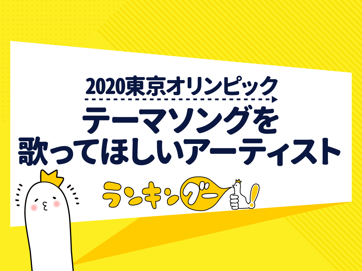 2020年 東京オリンピックのテーマソングを歌ってほしいアーティスト大調査 4 5位 ランキングー