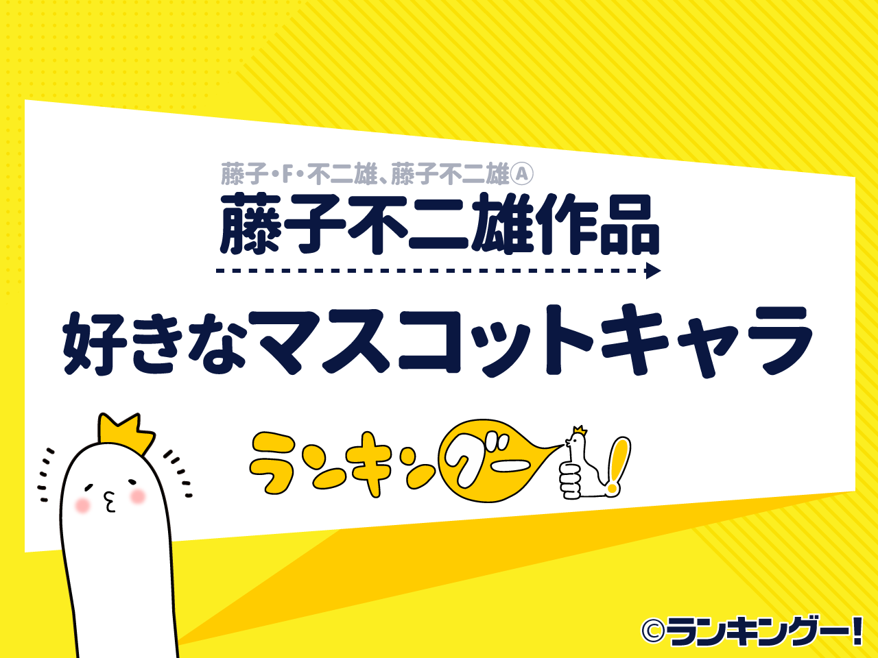 可愛いﾅﾘ 藤子不二雄漫画の好きなマスコットキャラクターランキング 4 5位 ランキングー
