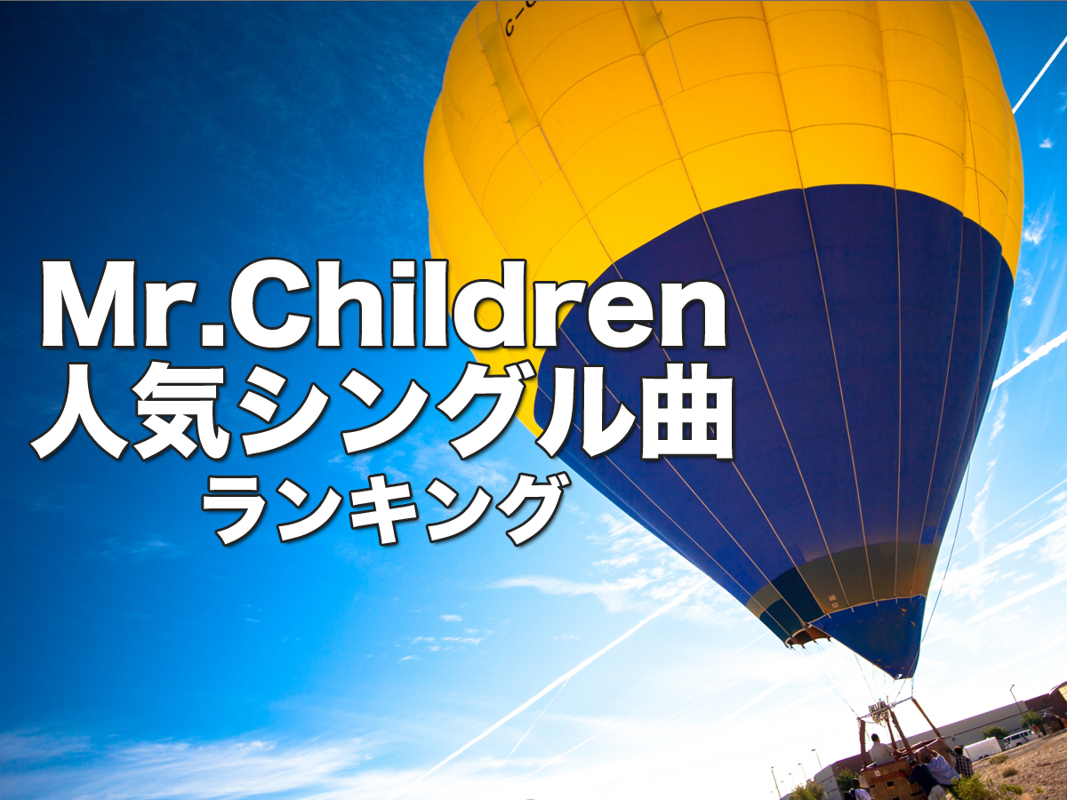 Mr.Children人気シングル曲ランキング結果発表