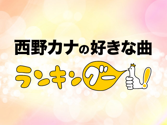 【GO FOR IT!!】西野カナの好きな曲ランキング結果発表