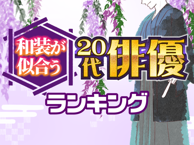 【三浦春馬？竹内涼真？】和装が似合うと思う20代俳優ランキング！