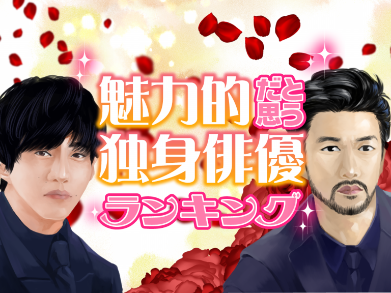 結婚したらロス確定!魅力的だと思う独身俳優ランキング!【竹野内豊?松坂桃李?】