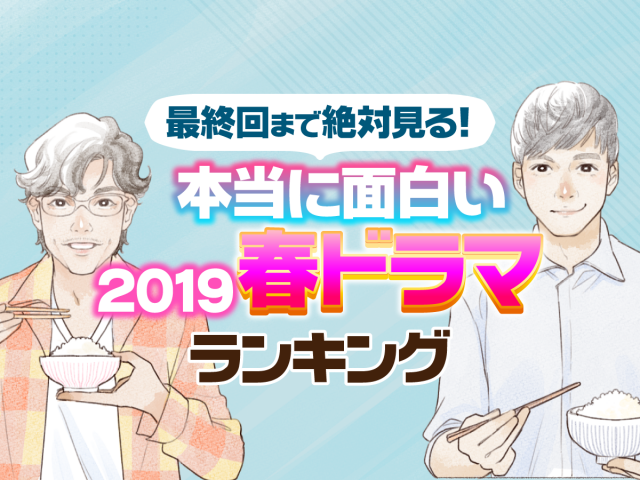 【最終回まで絶対見る】2019春ドラマ人気ランキング【ネタバレなし】