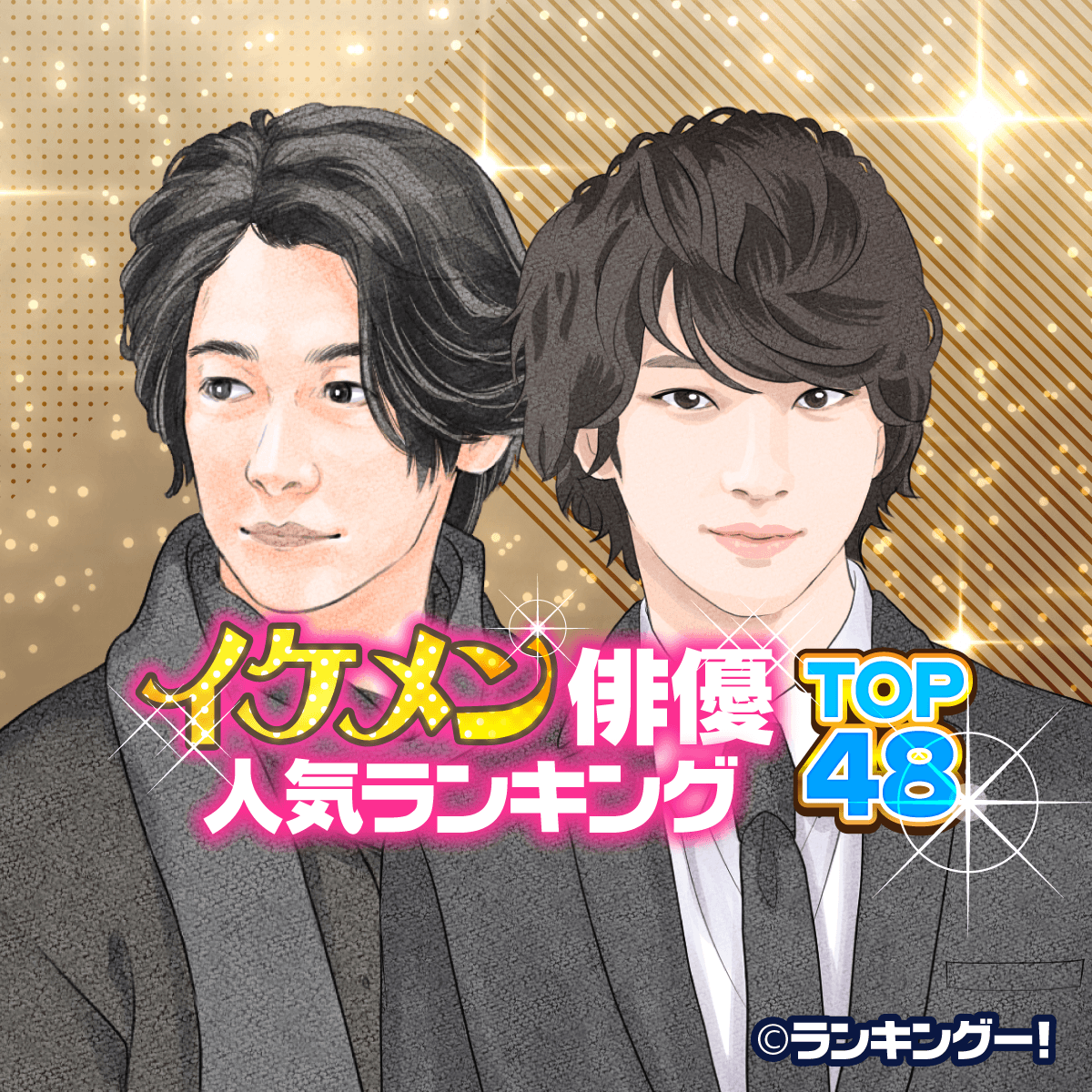 2020年最新版・イケメン俳優人気ランキングTOP48！若手＆中堅