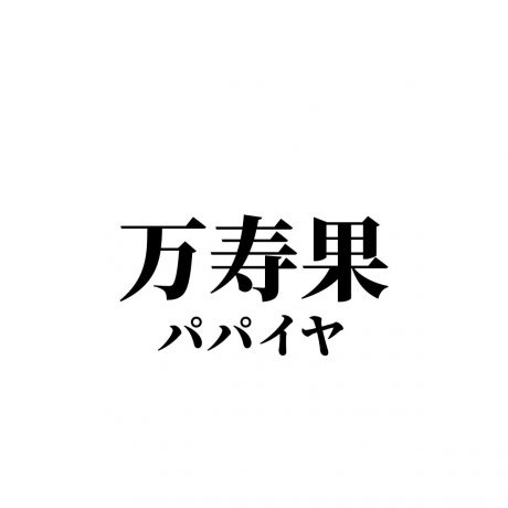 難しい漢字の食べ物ランキングtop 難読シリーズ 11 15位 ランキングー
