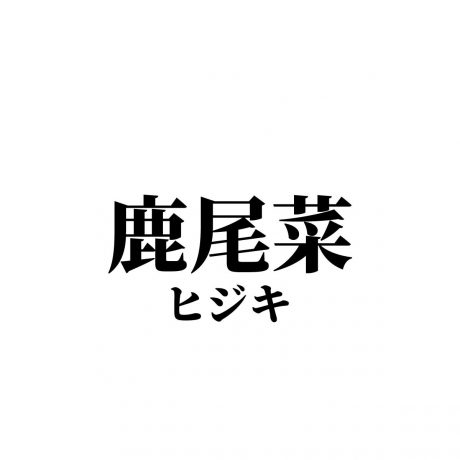 難しい漢字の食べ物ランキングtop 難読シリーズ 6 8位 ランキングー