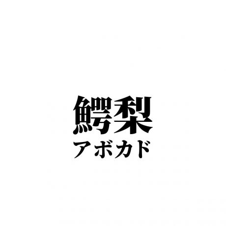 難しい漢字の食べ物ランキングtop 難読シリーズ 3 5位 ランキングー