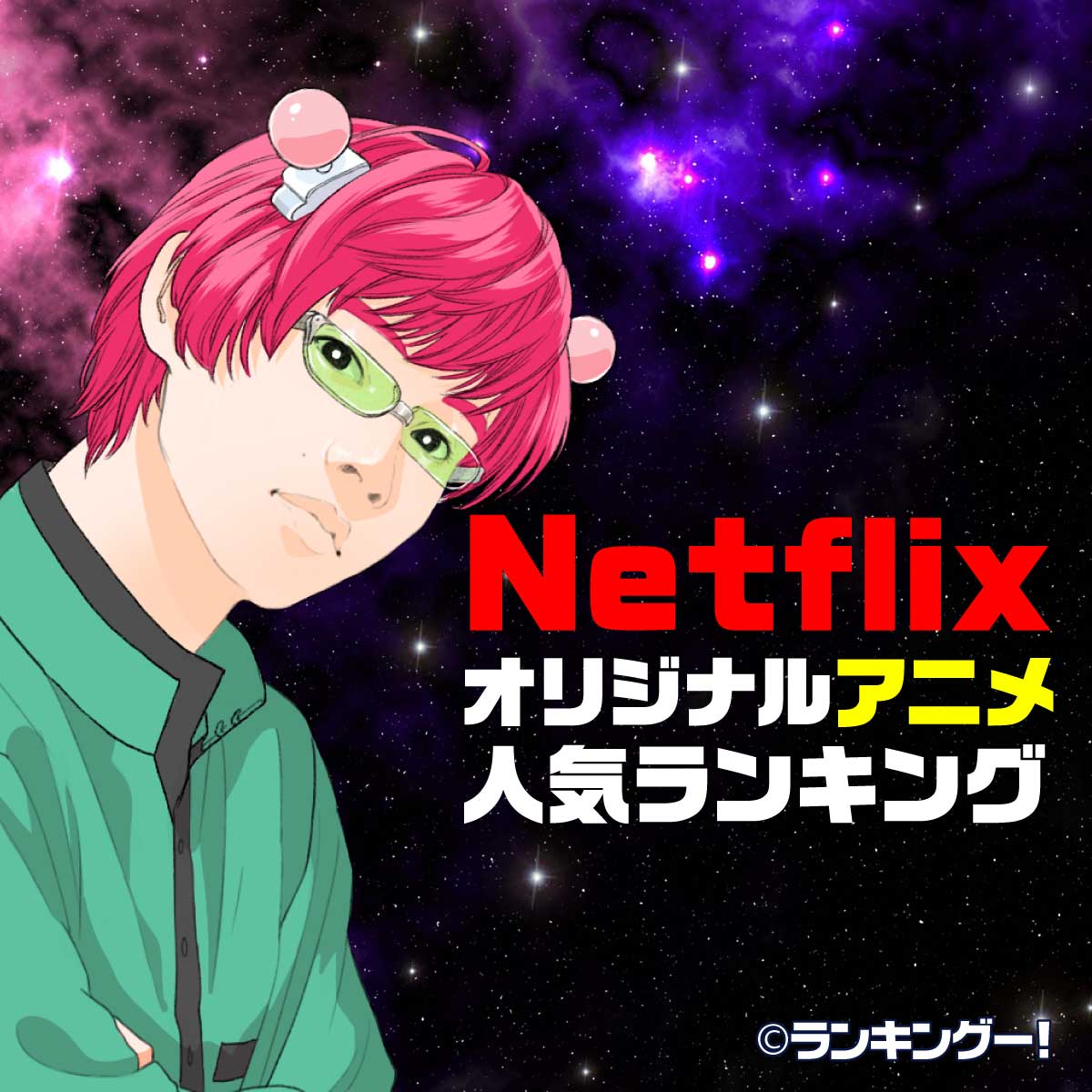 Netflixオリジナル神アニメおすすめランキングtop 16 位 ランキングー
