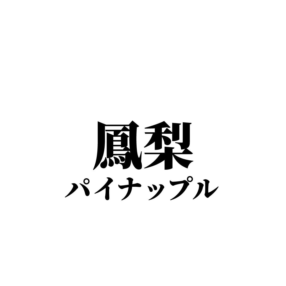 難しい漢字の食べ物ランキングtop20！＜難読シリーズ＞