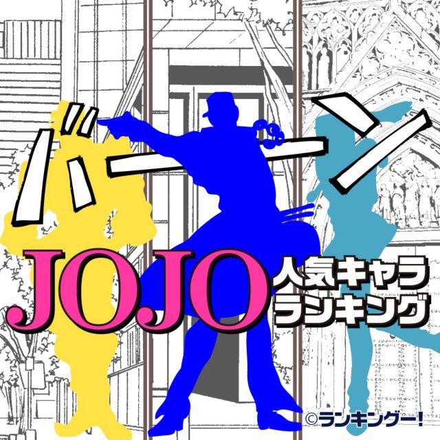 ジョジョ（JOJO）の奇妙な冒険　人気キャラランキングTOP20結果発表