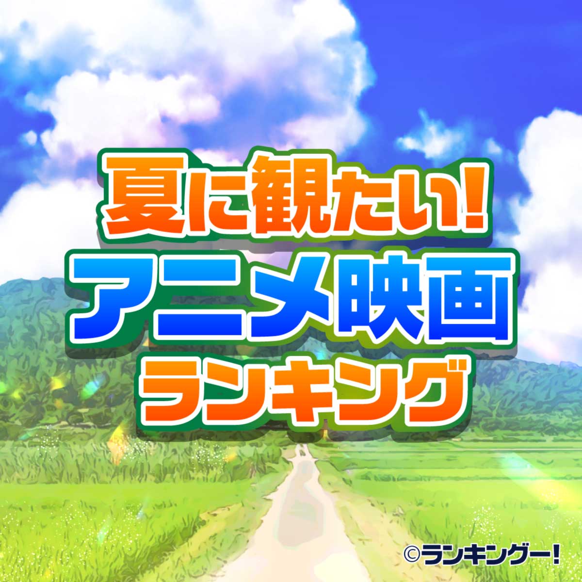 夏におすすめ エモいアニメ映画ランキングtop 感動の名作 16 位 ランキングー