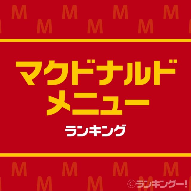 マクドナルド人気メニューランキングTOP20【コスパ最高】結果発表