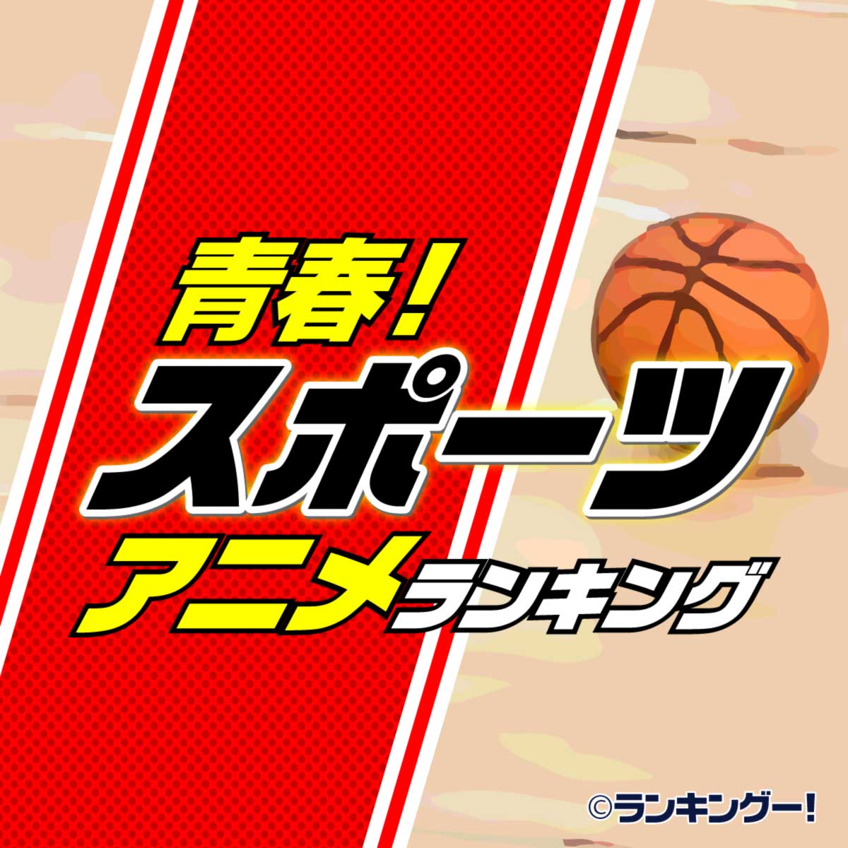 アニメ 人気 スポーツ スポーツアニメランキング