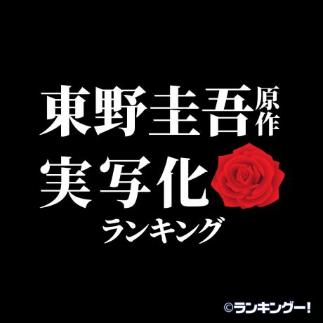 東野圭吾の人気実写化作品ランキングtop 映画 ドラマ化 16 位 ランキングー