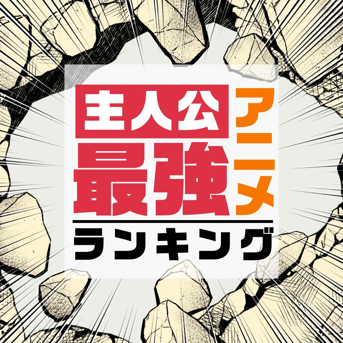 主人公最強アニメ最新ランキングtop 年8月最新版 16 位 ランキングー