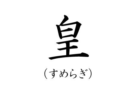 カッコいい苗字ランキング1位すめらぎの漢字画像