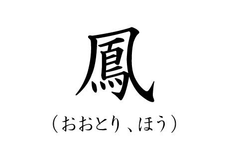 カッコいい苗字ランキング2位おおとりの漢字画像