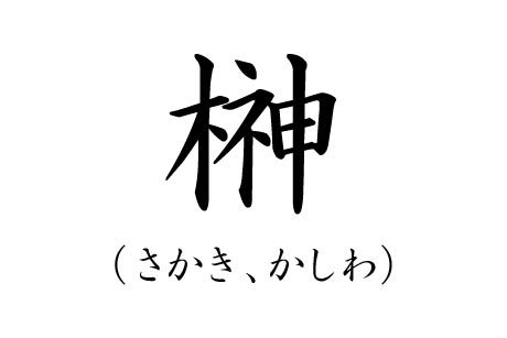 カッコいい漢字一文字の名字ランキングtop20 2020年最新版 6 8位 ランキングー