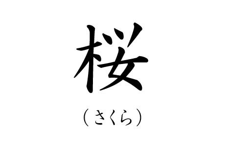 桜 漢字