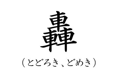 カッコいい漢字一文字の名字ランキングtop 年最新版 16 位 ランキングー