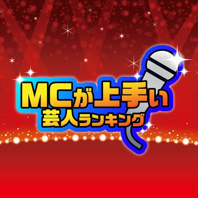 番組MCが上手い芸人ランキングTOP20【10～50代9,231名に調査】結果発表