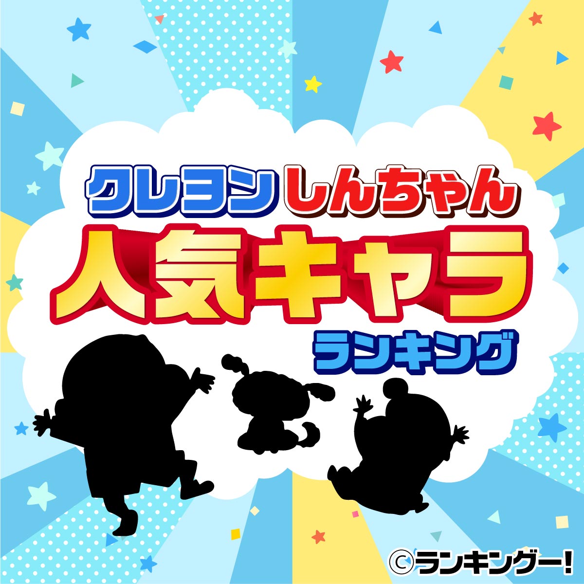 クレヨンしんちゃんキャラクター人気ランキングtop20 2020年最新版 11 15位 ランキングー