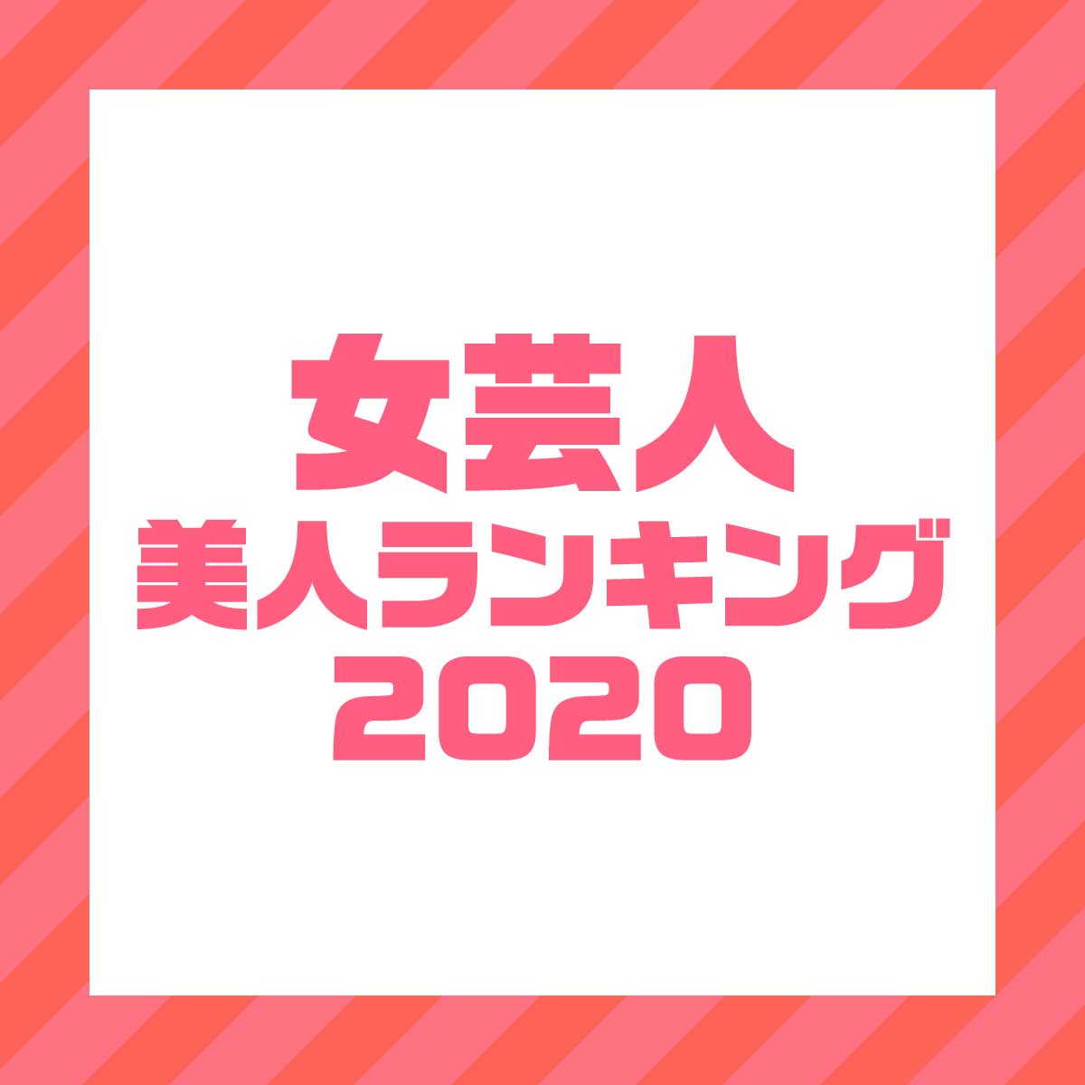 吉本 イケメン ランキング 2020 年