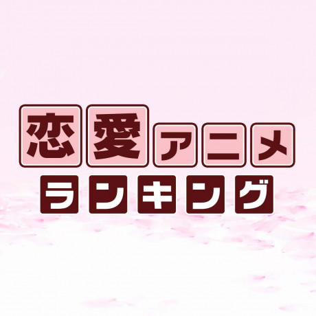 恋愛アニメおすすめ人気ランキング21年版 胸キュン女性向け 16 位 ランキングー