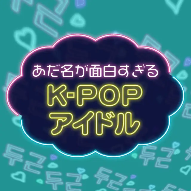 意外なあだ名が面白すぎる♡K-POPアイドルランキング結果発表