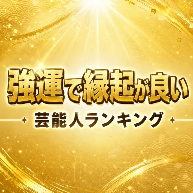 強運で縁起が良い！芸能人ランキング【存在がパワースポット】