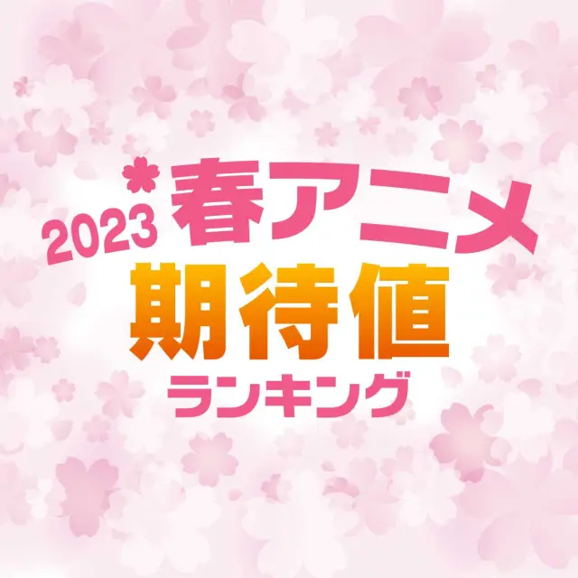 2023年「春アニメ」期待値ランキング結果発表