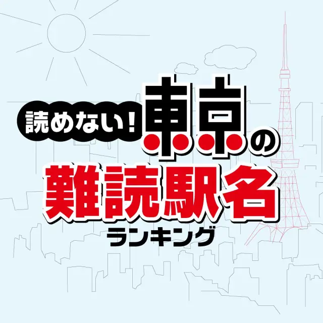 他県民が読めない「東京の難読駅名」ランキング結果発表