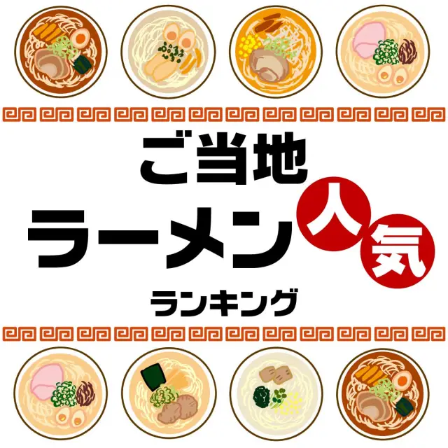 今こそ食べたい！都道府県「ご当地ラーメン」人気ランキング結果発表