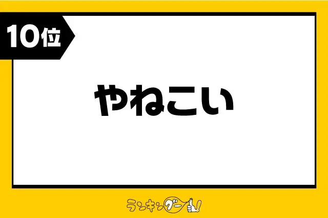 第10位：やねこい（難儀だ、面倒だ）（338票）