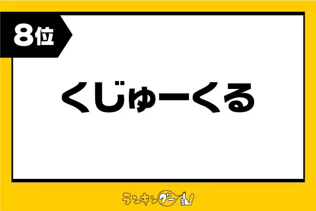 第8位：くじゅーくる（むずかる、ぐずる）（374票）