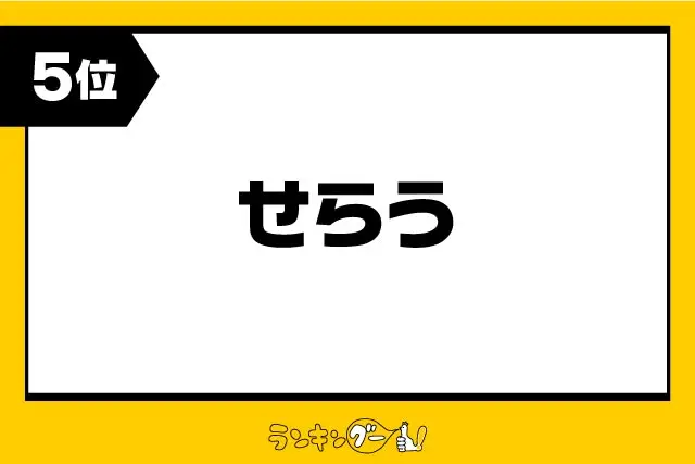 第5位：せらう（やきもちを焼く、妬む）（389票）