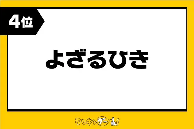 第4位：よざるひき（夜遅くまで起きている人）（419票）