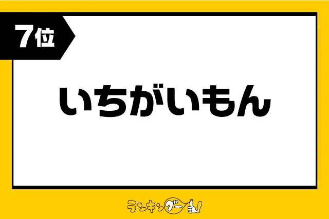 第7位：いちがいもん（頑固者、強情者）（377票）