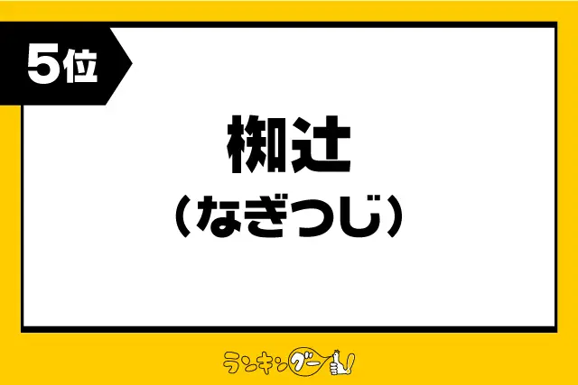 第5位：椥辻（なぎつじ）（885票）