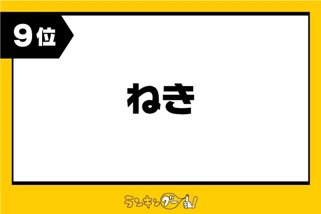 第9位：ねき（そば、近く）（355票）