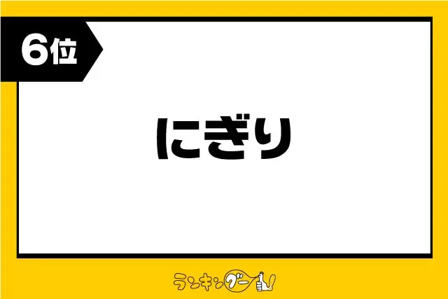 第6位：にぎり（けち、物惜しみをする人）（384票）