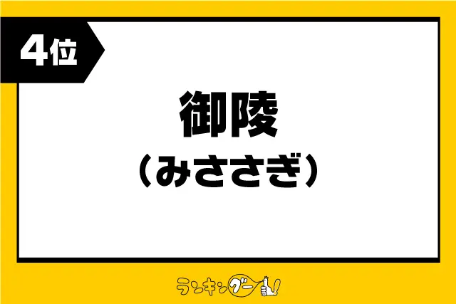 第4位：御陵（みささぎ）（947票）