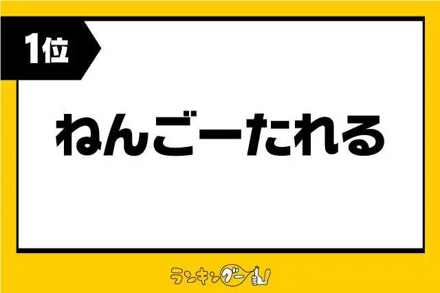 第1位：ねんごーたれる（くどくど説明する、気の利いたことを得意げに言う）（568票）