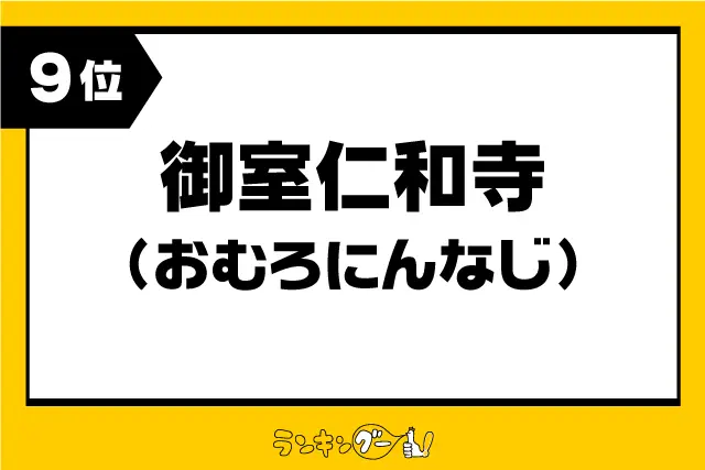 第9位：御室仁和寺（おむろにんなじ）（558票）