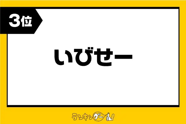 第3位：いびせー（恐ろしい、怖い）（456票）